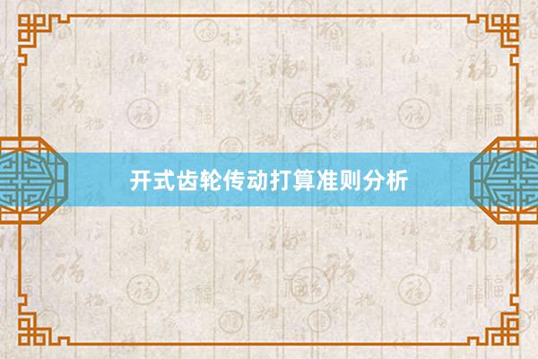 开式齿轮传动打算准则分析