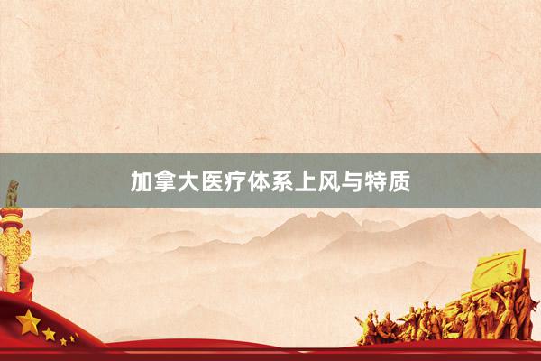 加拿大医疗体系上风与特质